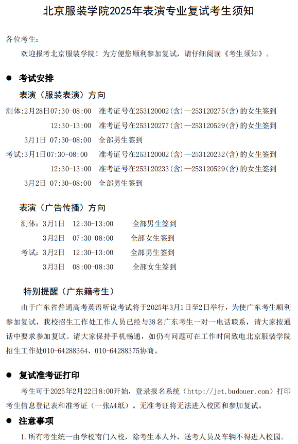 北京服裝學院2025年表演專業(yè)復試考生須知