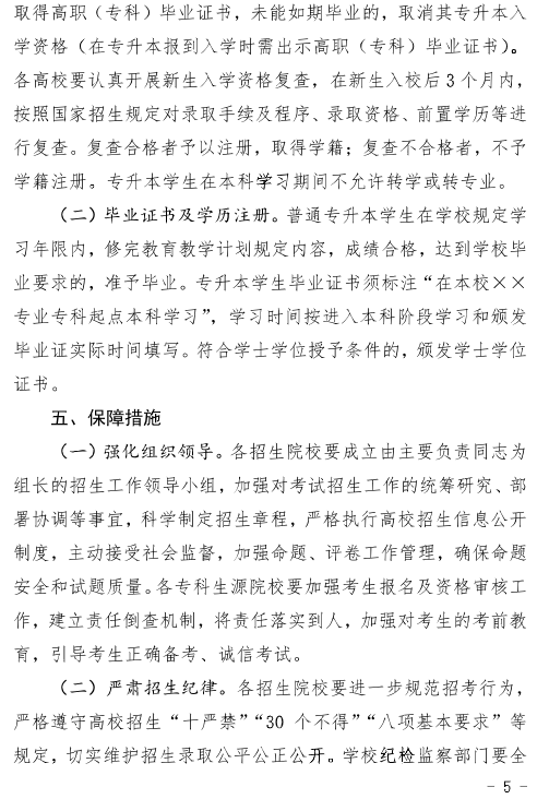 河北省教育廳關于做好2025年普通高等學校專升本考試招生工作的通知
