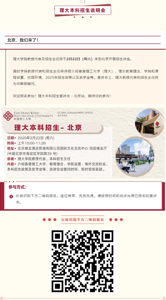 香港理工大學(xué)2月22日本科招生宣講會(huì)（北京）即將開始