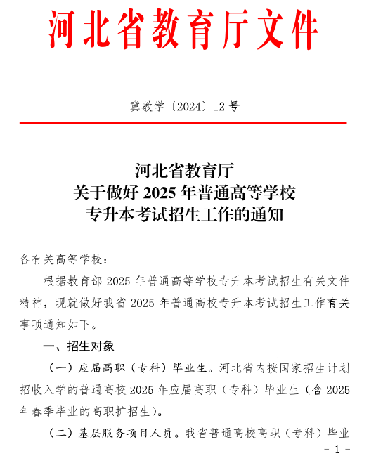 河北省教育廳關于做好2025年普通高等學校專升本考試招生工作的通知