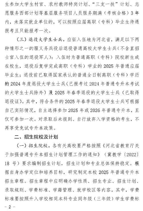 河北省教育廳關于做好2025年普通高等學校專升本考試招生工作的通知