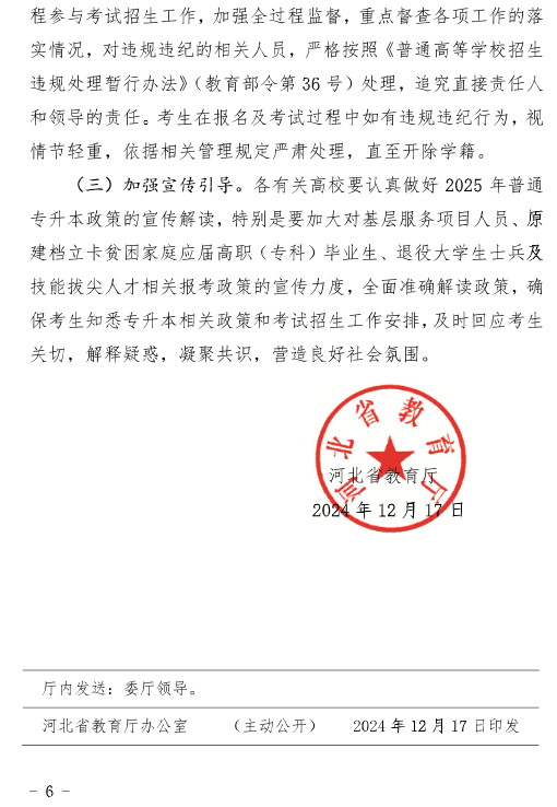 河北省教育廳關于做好2025年普通高等學校專升本考試招生工作的通知