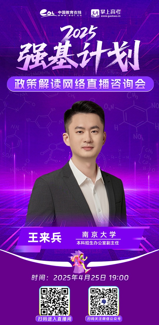 直播預告︱南京大學2025年強基計劃權威解讀（4月25日）