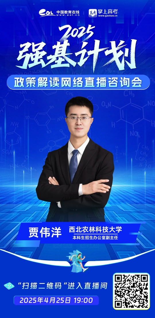 直播預(yù)告 | 西北農(nóng)林科技大學(xué)2025年強(qiáng)基計(jì)劃宣講直播（4月25日）