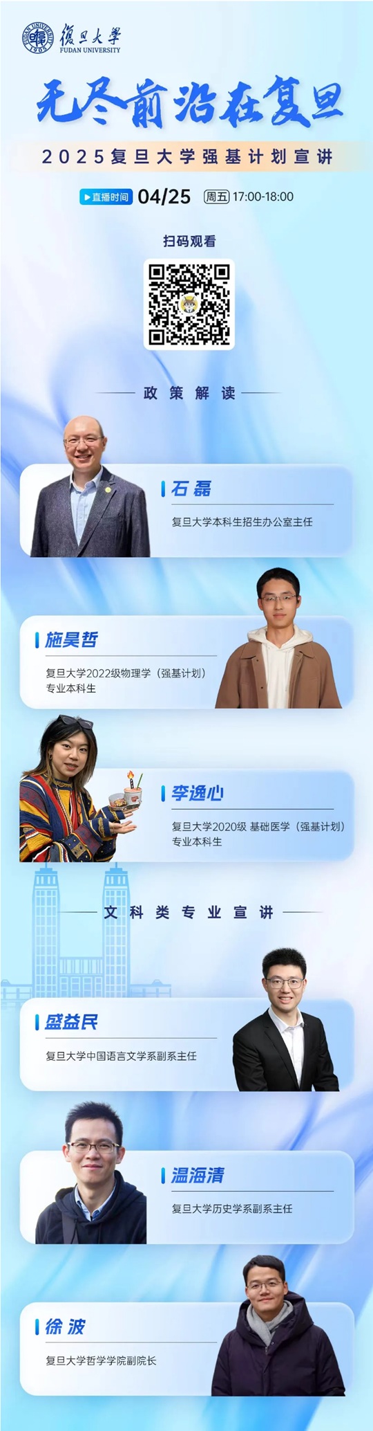 直播預(yù)告︱復(fù)旦大學(xué)2025強(qiáng)基政策解讀&文科類專業(yè)宣講直播來(lái)了（4月25日）