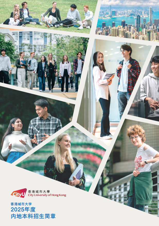香港城市大學2025年度內(nèi)地本科招生簡章