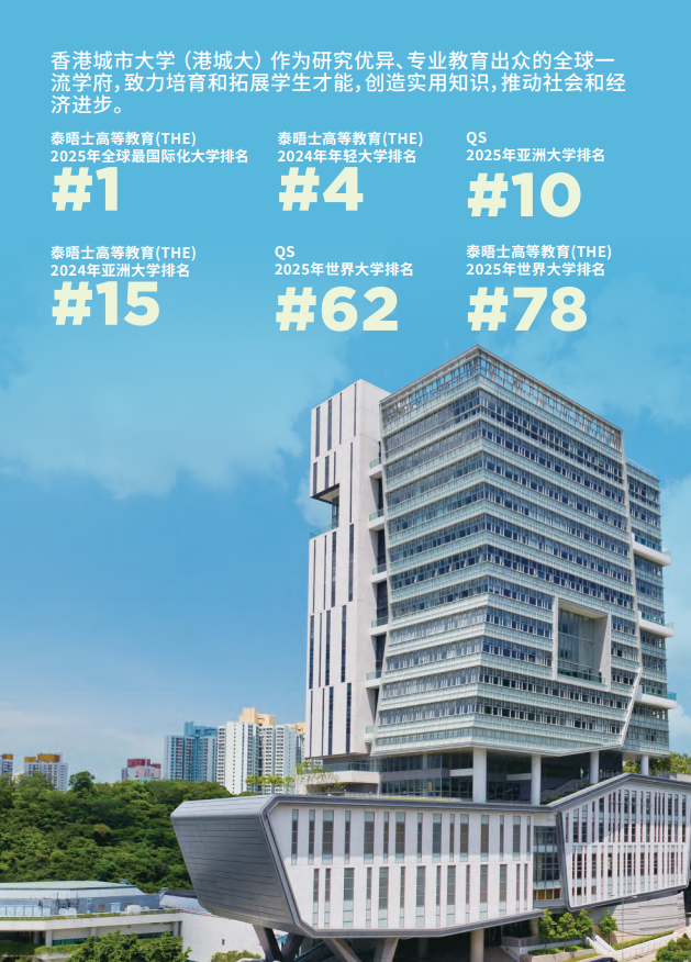 香港城市大學2025年度內(nèi)地本科招生簡章