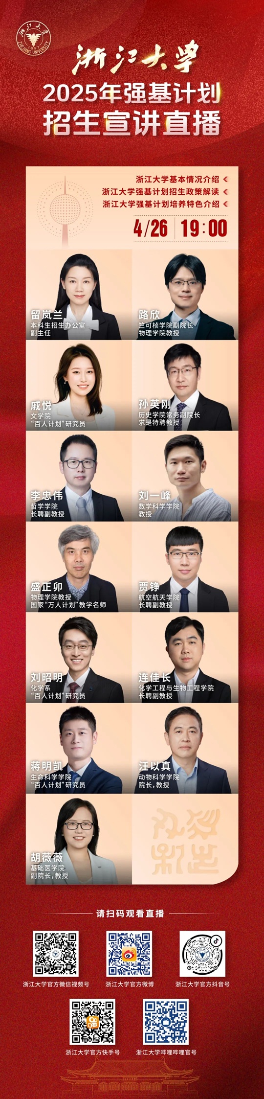 直播預(yù)告︱浙江大學(xué)2025年強(qiáng)基計(jì)劃宣講直播（4月26日）