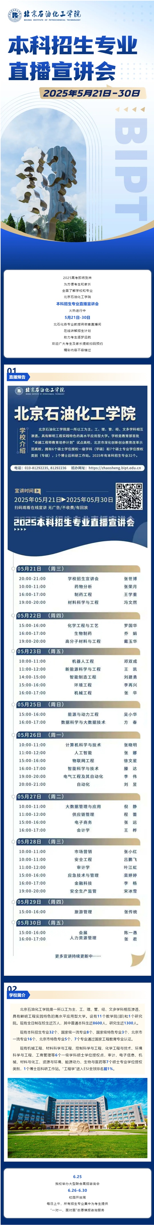 直播預(yù)告︱北京石油化工學院2025本科招生專業(yè)直播宣講會