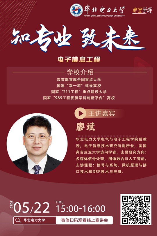 直播預(yù)告 | 2025年華北電力大學(xué)電子信息工程專業(yè)招生專業(yè)宣講（5月22日）