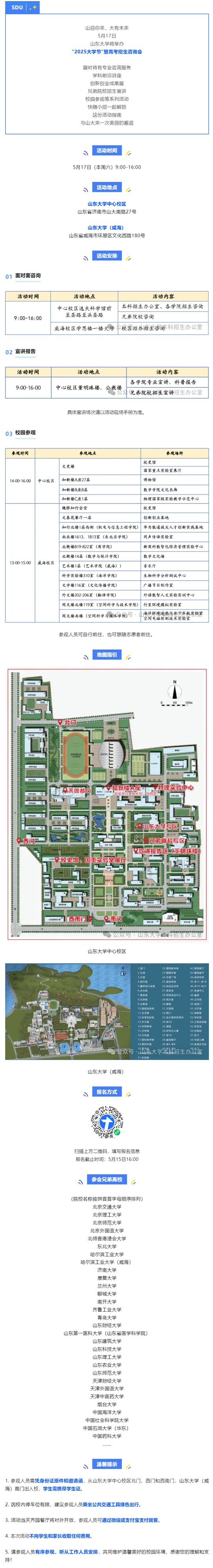 5月17日山東大學將舉辦“2025大學節(jié)”暨高考招生咨詢會
