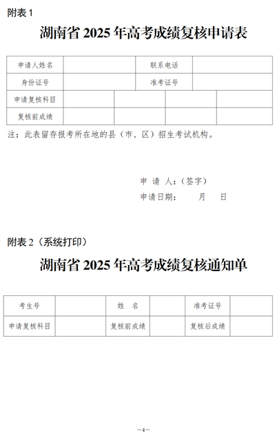 關于印發(fā)《湖南省2025年普通高等學校招生全國統(tǒng)一考試成績復核實施辦法》的通知