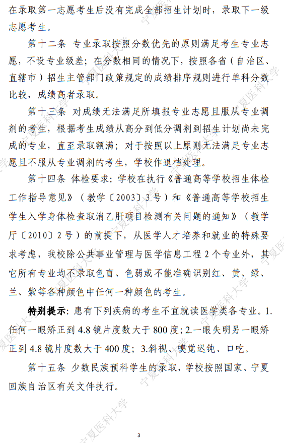 寧夏醫(yī)科大學(xué)2025年普通本科、高職（專科）招生章程