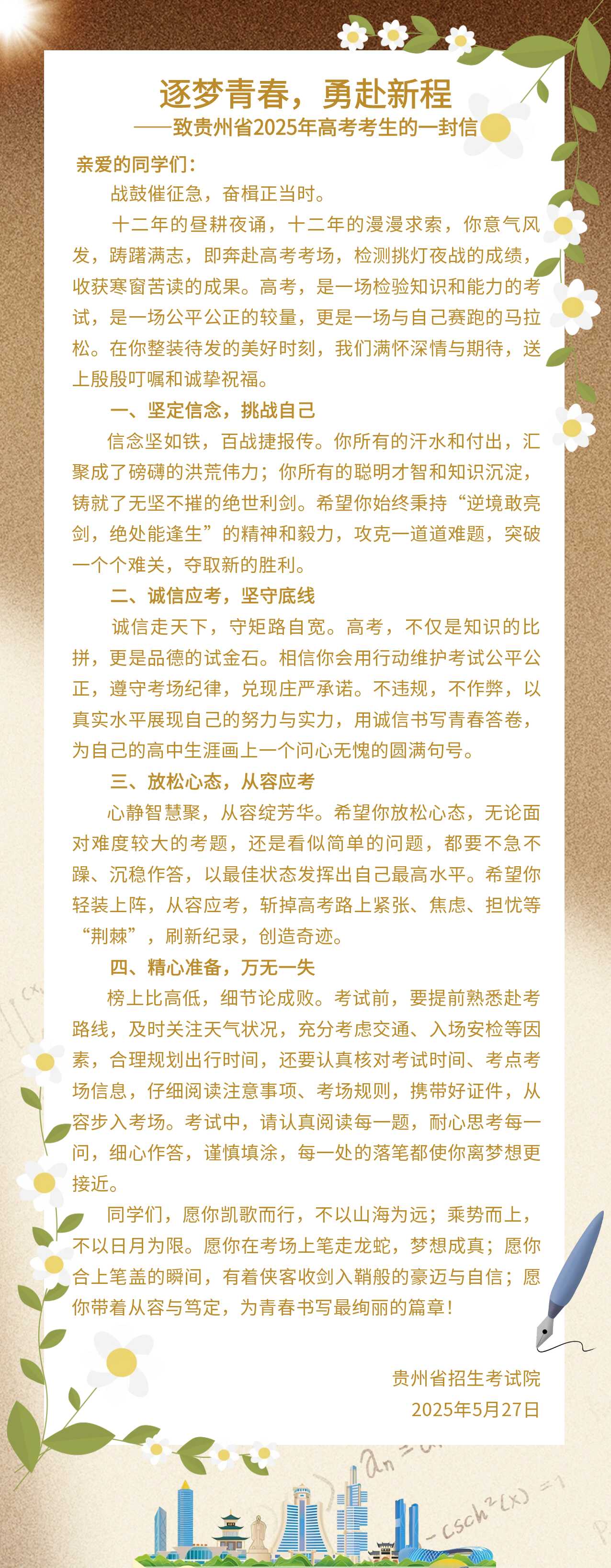 逐夢青春，勇赴新程——致貴州省 2025 年高考考生的一封信
