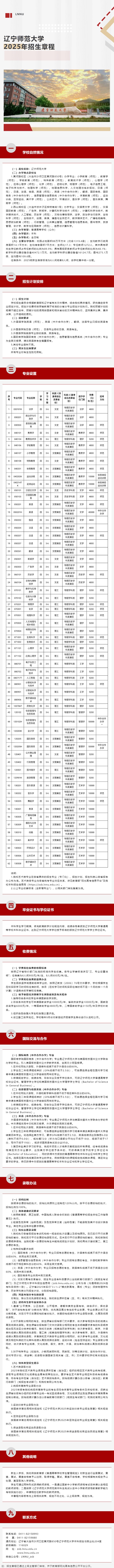 遼寧師范大學(xué)2025年招生章程