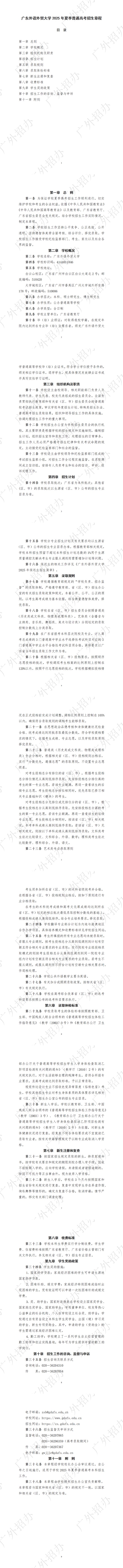 廣東外語(yǔ)外貿(mào)大學(xué)2025年夏季普通高考招生章程