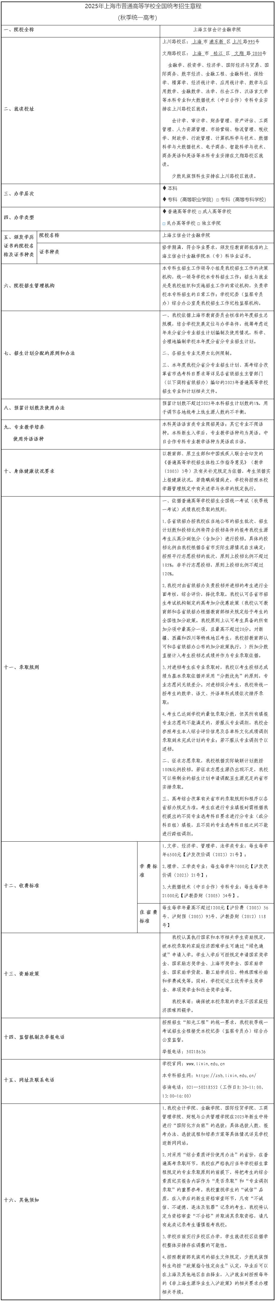 上海立信會(huì)計(jì)金融學(xué)院2025年秋季招生章程