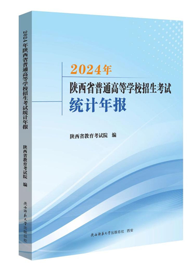 陜西：2025年“新高考”志愿填報資料已出版，速看！
