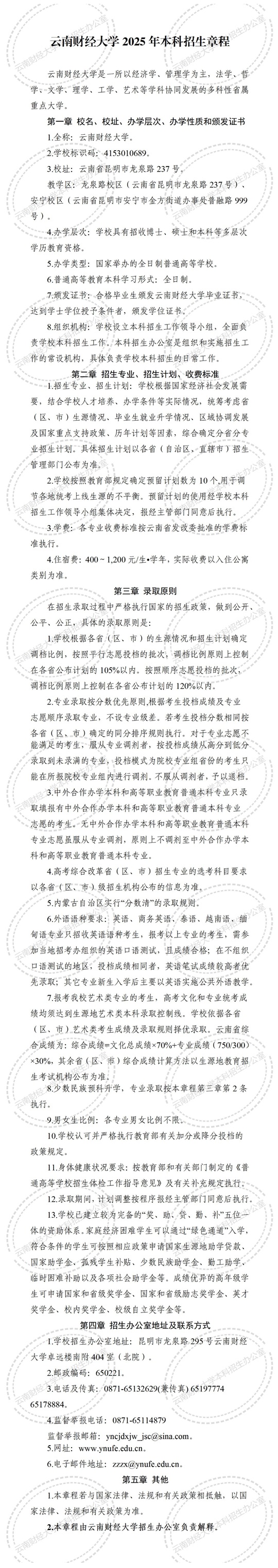 云南財經(jīng)大學(xué)2025年本科招生章程