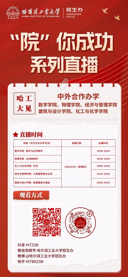 直播預(yù)告 | 2025 哈爾濱工業(yè)大學(xué)見 “院”你成功直播第三期震撼來襲（5月22日）