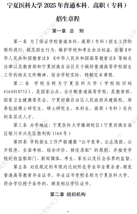 寧夏醫(yī)科大學(xué)2025年普通本科、高職（專科）招生章程