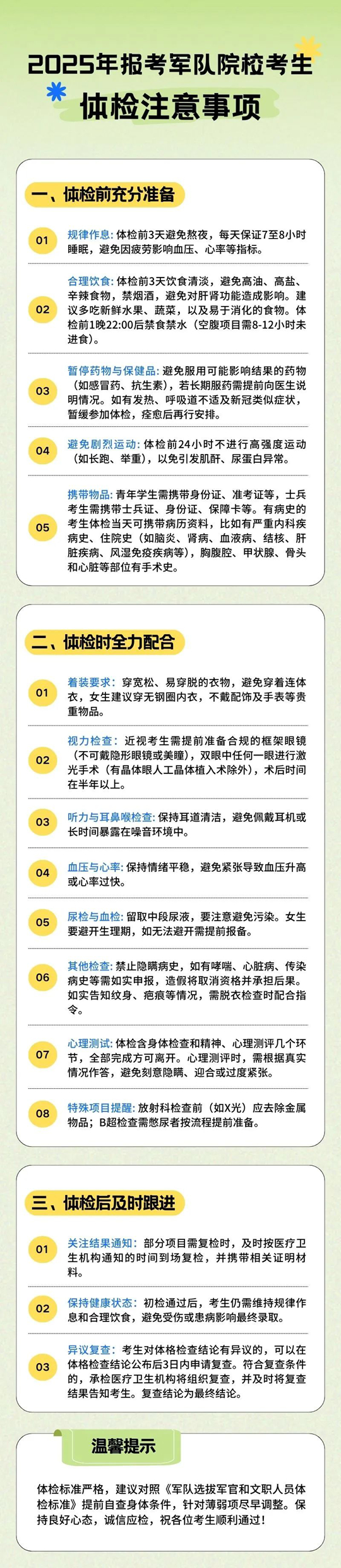 2025年報(bào)考軍隊(duì)院校考生體檢注意事項(xiàng)