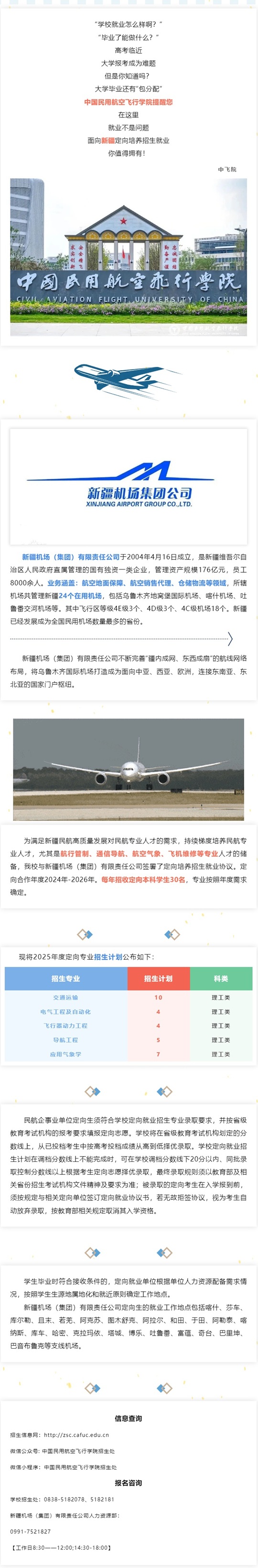 中國(guó)民用航空飛行學(xué)院2025年定向就業(yè)招生簡(jiǎn)章（面向新疆地區(qū)）