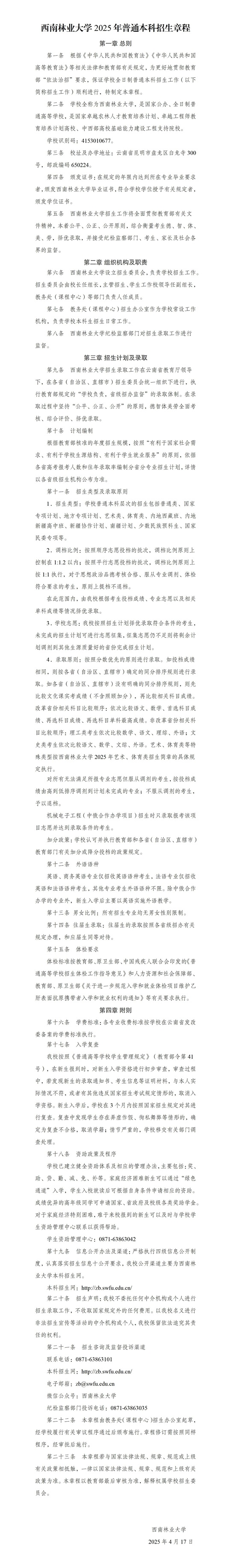 西南林業(yè)大學(xué)2025年普通本科招生章程