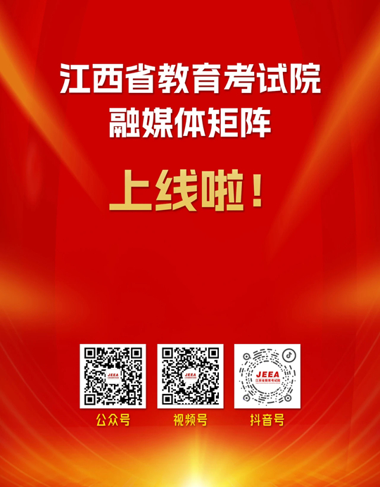 重磅！江西省教育考試院官方融媒體矩陣正式上線！