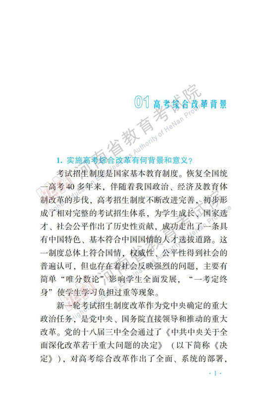 河南：新高考百問百答（一）︱高考綜合改革背景