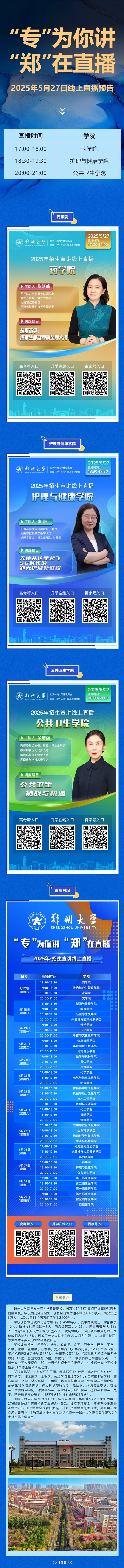 直播預(yù)告丨鄭州大學(xué)2025年5月27日線上直播專業(yè)解讀預(yù)告
