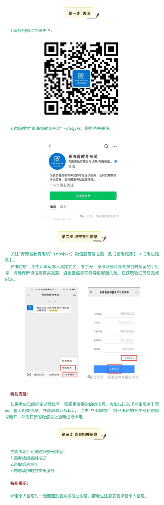 青海：@高考生 完成微信服務(wù)號(hào)綁定，只需簡(jiǎn)單三步