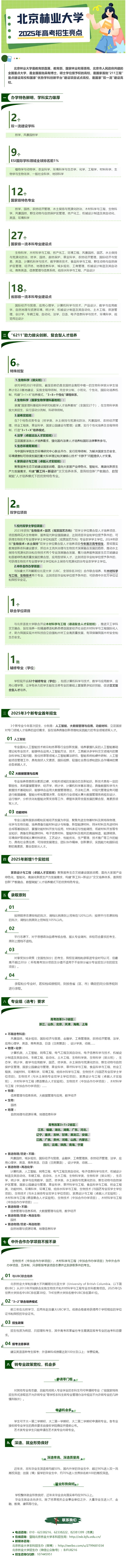 北京林業(yè)大學(xué)2025招生亮點(diǎn)出爐！