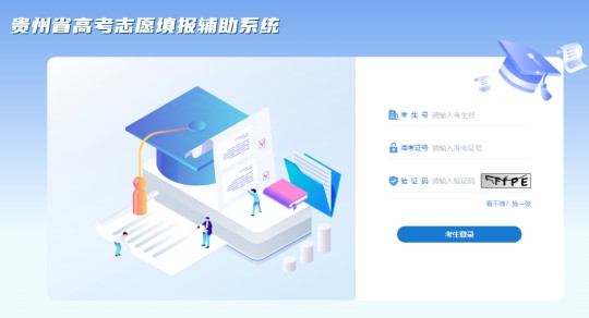 貴州省高考志愿填報(bào)輔助系統(tǒng)上線啦！