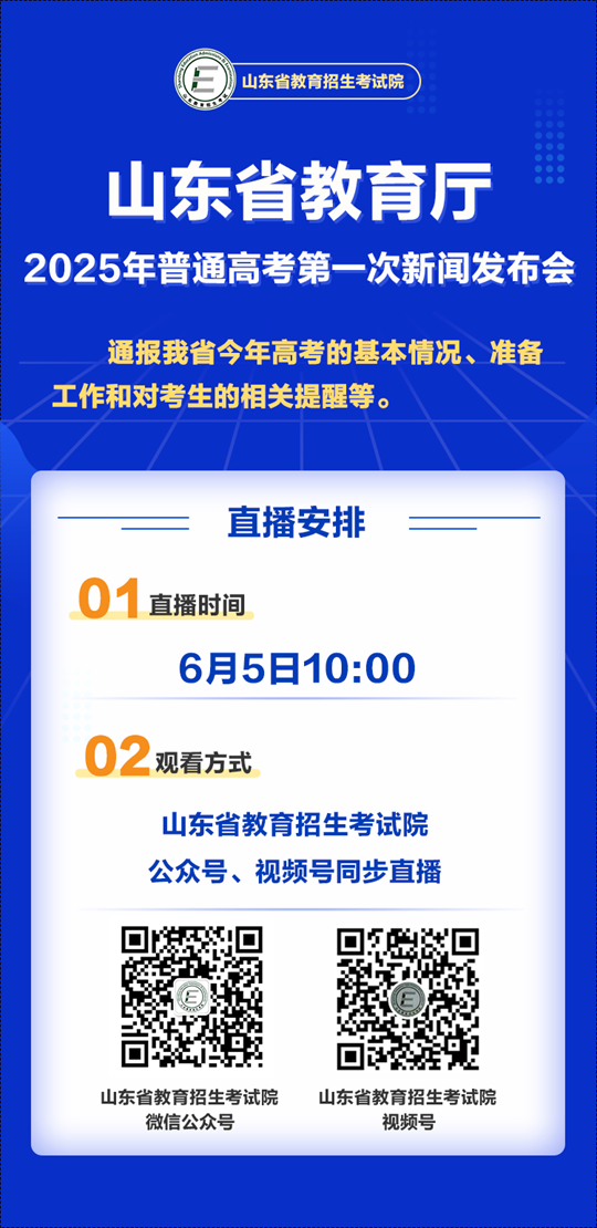 山東：涉及高考準(zhǔn)備工作！2025年普通高考第一次新聞發(fā)布會(huì)敬請(qǐng)關(guān)注！