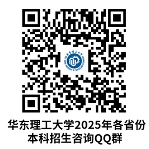 華東理工大學2025年招生政策熱點問題