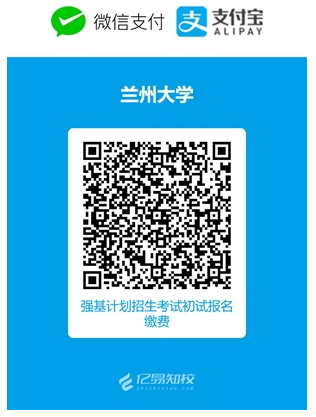 蘭州大學2025年強基計劃招生考試初試確認及考試安排公告