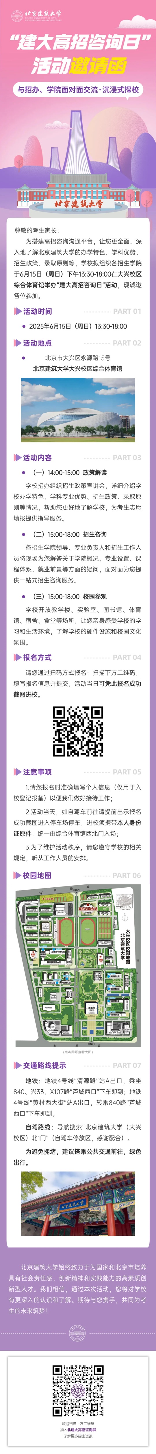 北京建筑大學(xué)2025年高招咨詢?nèi)栈顒?dòng)邀請(qǐng)函（6月15日）