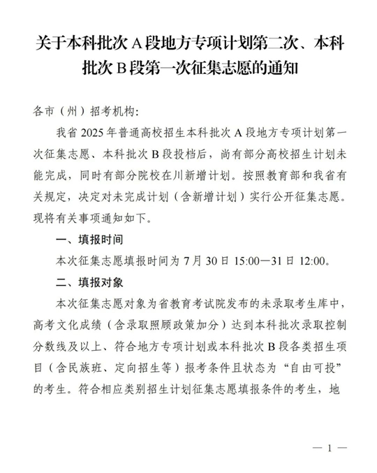 四川：關(guān)于本科批次A段地方專項(xiàng)計(jì)劃第二次、本科批次B段第一次征集志愿的通知
