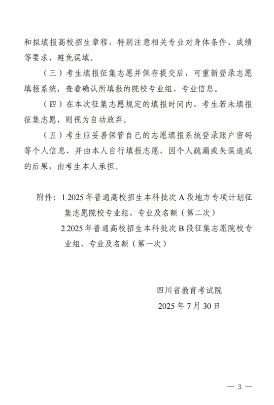 四川：關(guān)于本科批次A段地方專項(xiàng)計(jì)劃第二次、本科批次B段第一次征集志愿的通知