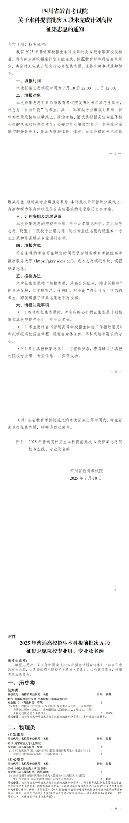 四川：關(guān)于本科提前批次A段未完成計(jì)劃高校征集志愿的通知
