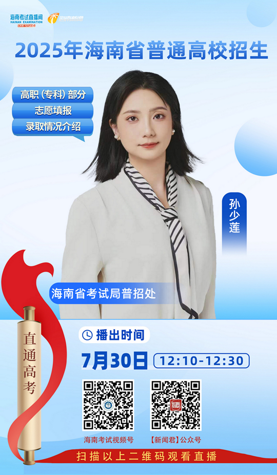 海南考試直播間開播：2025年海南省普通高校招生高職（?？疲┎糠种驹柑顖蠹颁浫∏闆r介紹