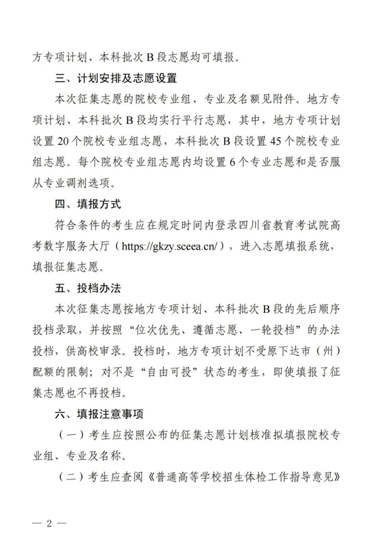 四川：關(guān)于本科批次A段地方專項(xiàng)計(jì)劃第二次、本科批次B段第一次征集志愿的通知