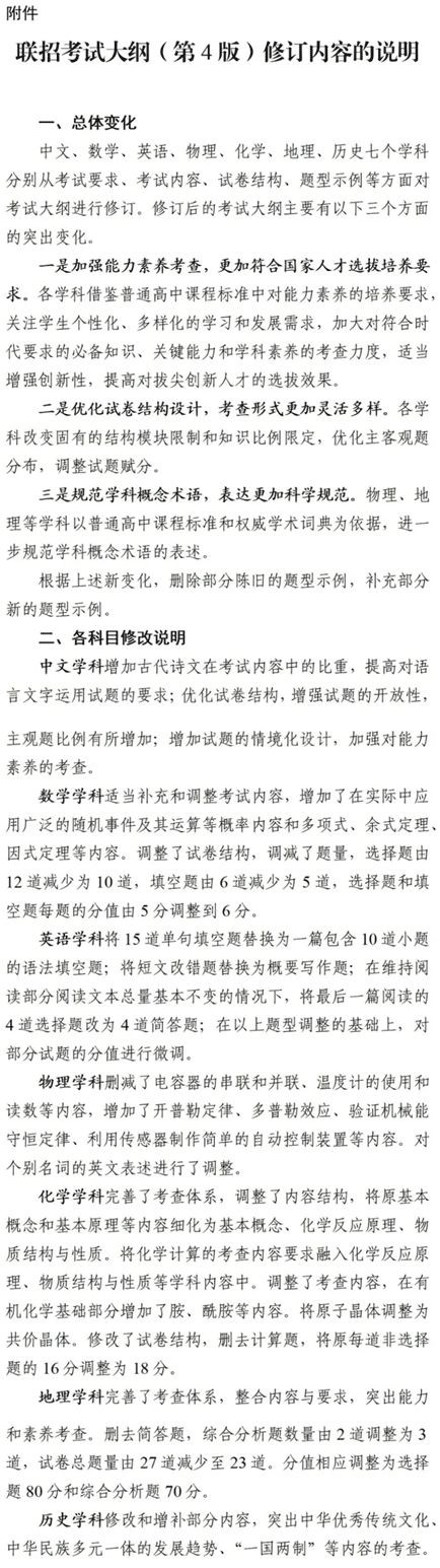 關(guān)于全國(guó)聯(lián)招考試大綱修訂的通知