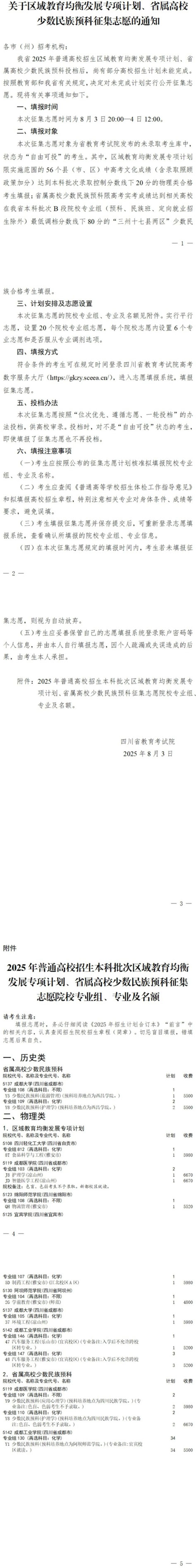四川省關(guān)于2025年區(qū)域教育均衡發(fā)展專項(xiàng)計(jì)劃、省屬高校少數(shù)民族預(yù)科征集志愿的通知