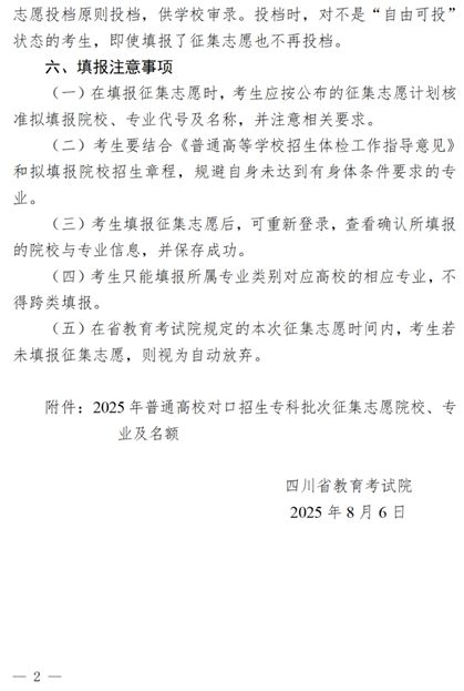 四川：關(guān)于普通高校對(duì)口招生專科批次征集志愿的通知