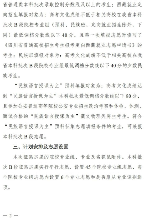 四川：關(guān)于本科批次B段、原“少數(shù)民族語言授課為主”預(yù)科第二次征集志愿的通知