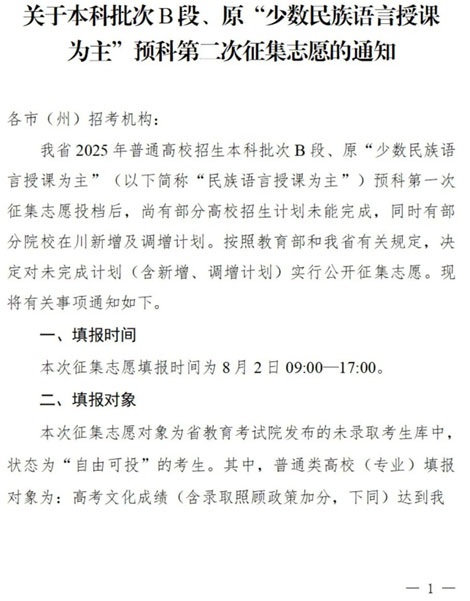 四川：關(guān)于本科批次B段、原“少數(shù)民族語言授課為主”預(yù)科第二次征集志愿的通知
