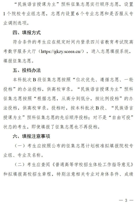 四川：關(guān)于本科批次B段、原“少數(shù)民族語言授課為主”預(yù)科第二次征集志愿的通知