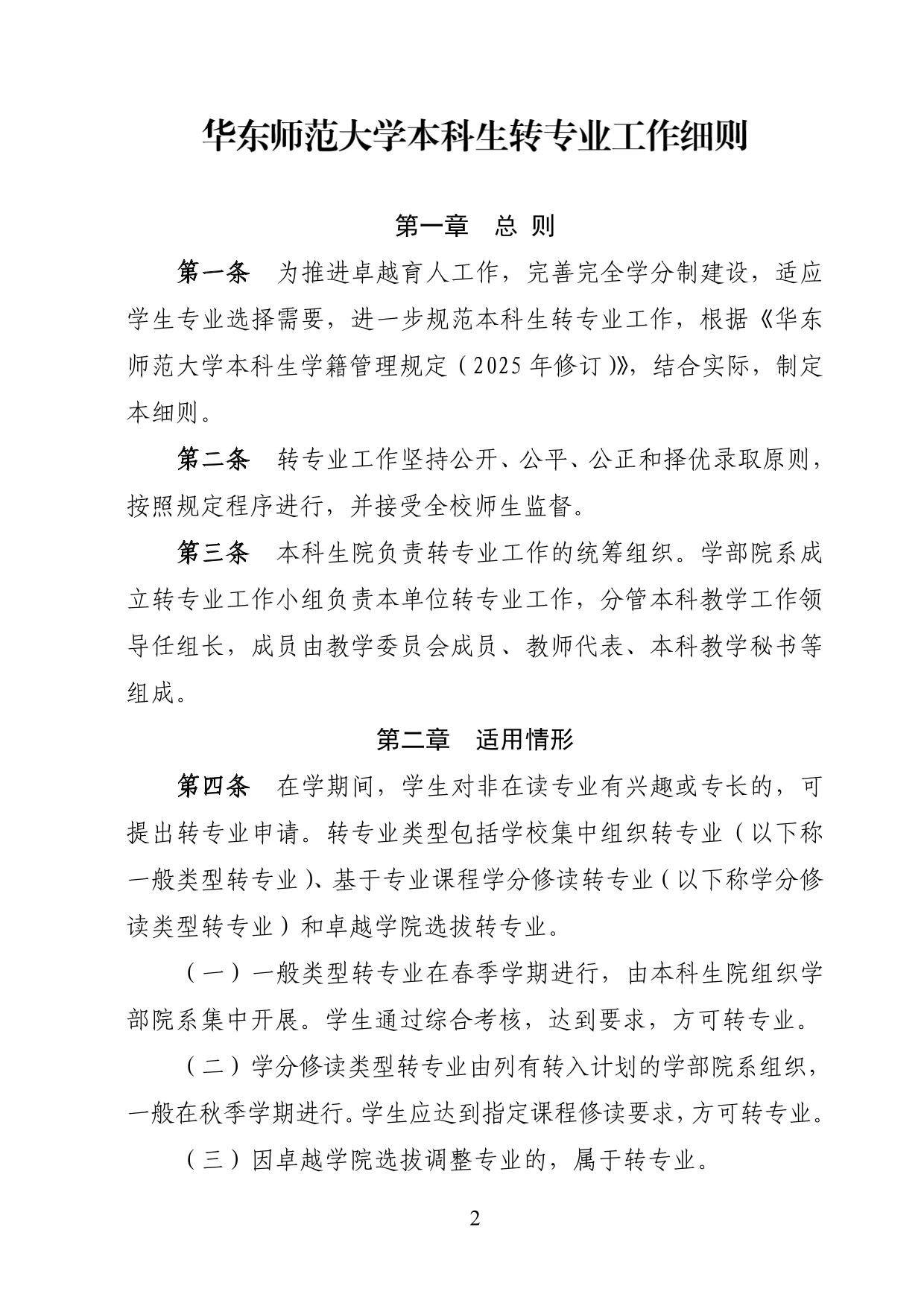 華東師范大學(xué)2025年本科生轉(zhuǎn)專業(yè)工作細(xì)則